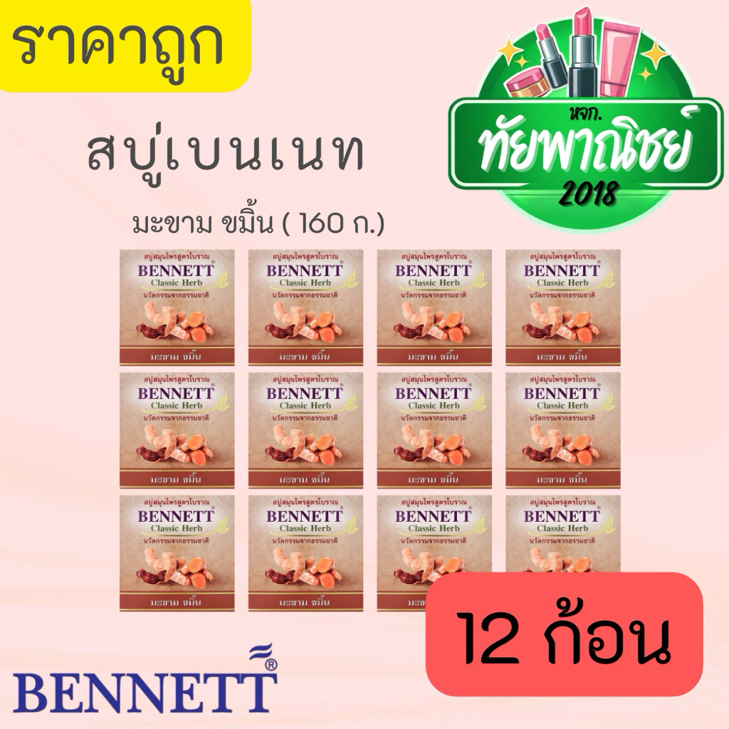 (12ก้อน) เบนเนท สูตรสมุนไพร คลาสสิค มะขาม ขมิ้น บำรุงผิวด้วยสารสกัดจาก มะขาม และ ขมิ้น 160 กรัม