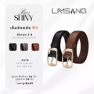 (🇹🇭 พร้อมส่ง) LAMSANG B02 Shiny Belt วัสดุหนัง PU คุณภาพสูง สัมผัสนุ่ม ทนทาน ความกว้าง 2.8 x 105 cm