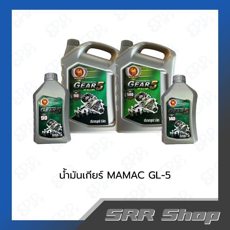 MAMAC  น้ำมันเกียร์ GL-5  No.90/140  (ขนาด 1 ลิตร/5 ลิตร)