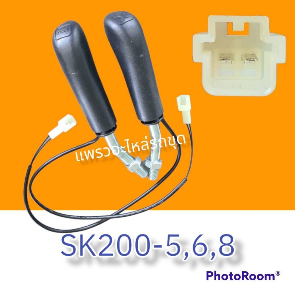 มือคอนโทรล มือจับคอนโทรล โกเบ SK120/200-5-6-8