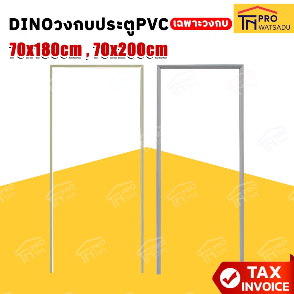 [ไม่สั่งร่วมกับสินค้าอื่น] DINO วงกบประตู PVC ขนาด 70x180 ซม.และขนาด 70x200 ซม.สีเทา/ครีม[เฉพาะวงกบ]