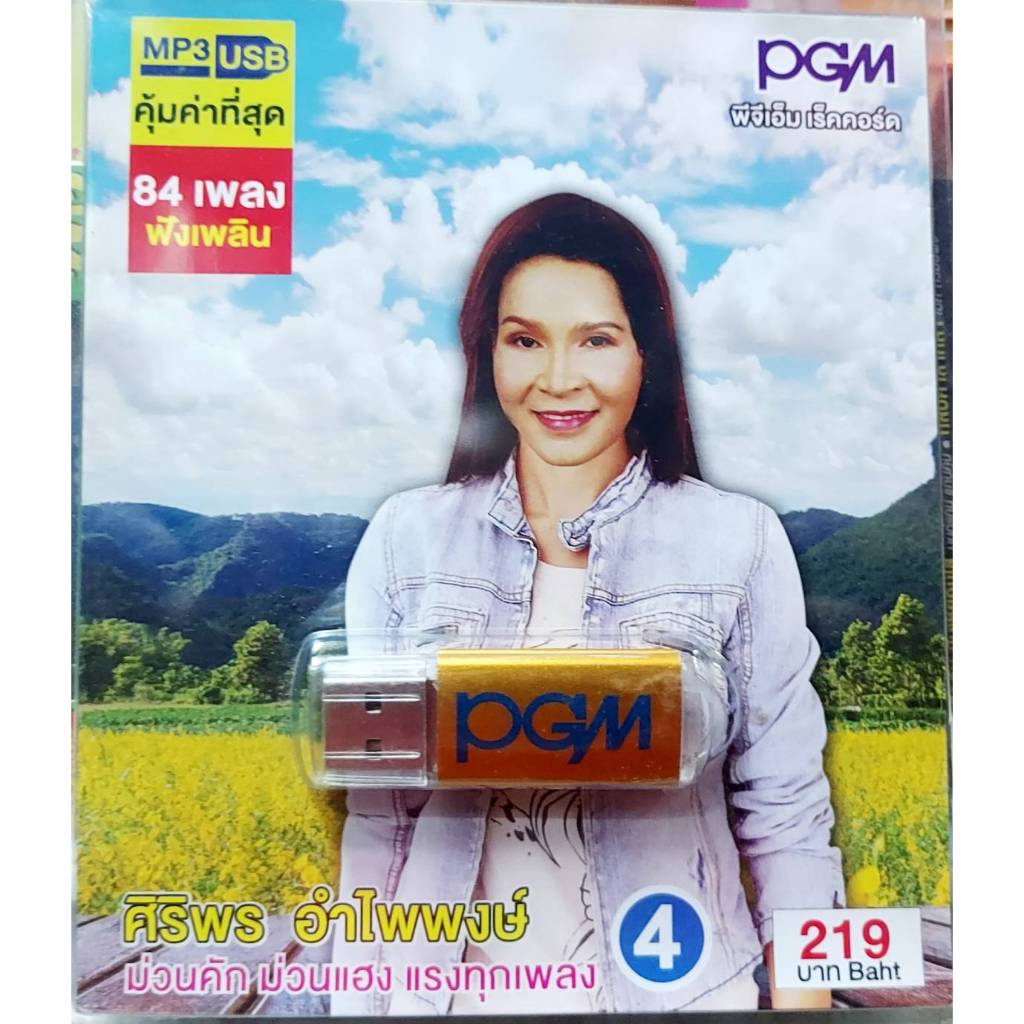 แฟลชไดร์ ชุด4 ศิริพร อำไพพงษ์ 84 เพลงUSB MP3-699 แฟลชไดร์ฟเพลง USBเพลง PGM เครื่องเสียงรถยนต์รุ่นใหม่ ไม่สามารถรองรับ