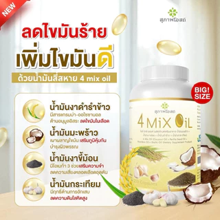 ซื้อ 1 แถม 1 ทันที! 4 Mix Oil 250 แคปซูล น้ำมันสี่สหาย สกัดเย็นจากมะพร้าว+รำข้าว+งาขี้ม้อน+กระเทียม ลดไขมันคอเลสเตอรอล