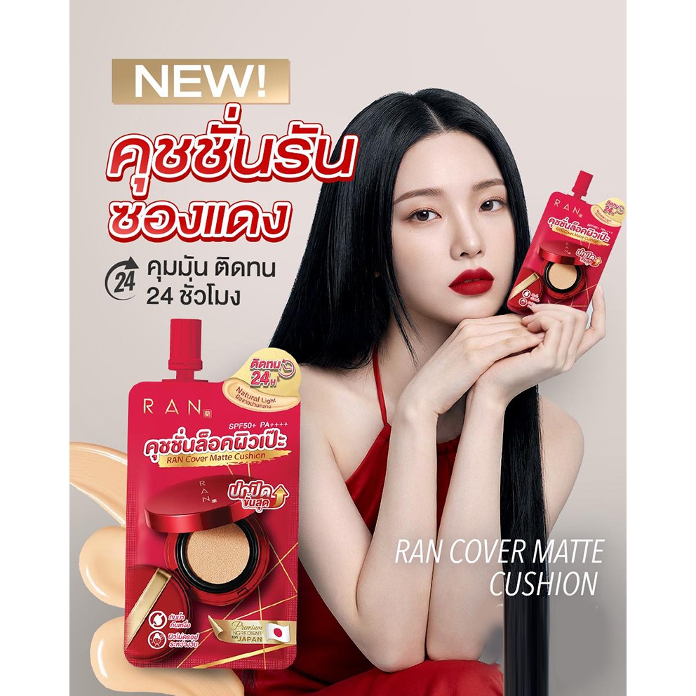 ใหม่!! RAN Cover Matte Cushion คุชชั่นล็อคผิว