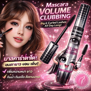 ของเเท้ Mascara Volume Clubbing  มาสคาร่าตาโต ขนตางอนตลอดวัน…