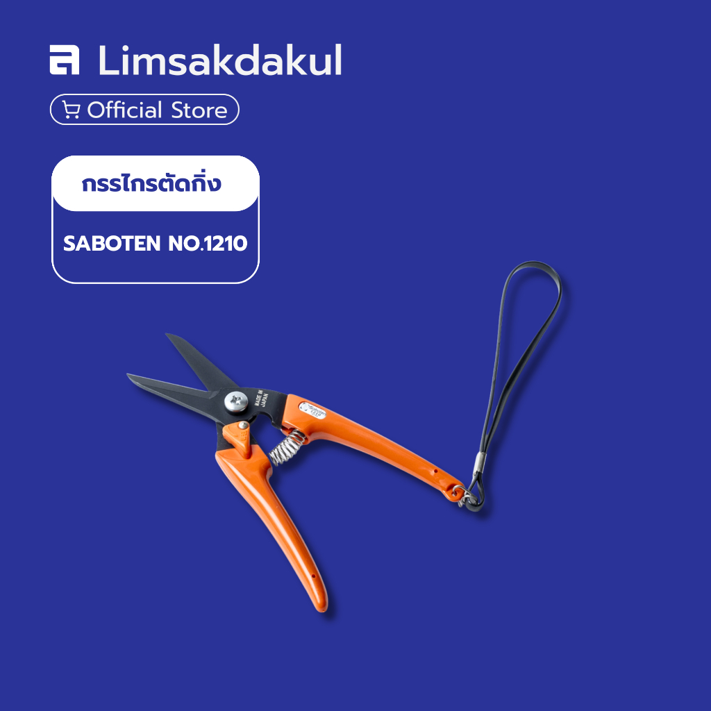 กรรไกรตัดกิ่ง SABOTEN NO.1210 ตัดกิ่งเส้นผ่าศูนย์กลาง 10 มม. ผลิตจากประเทศญี่ปุ่น