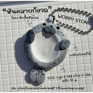 worry stone หินคลายกังวล น้องแมวน้ำ อุ๋งๆ งานดินปั้น handmade by นักปั้นหัวร้อน