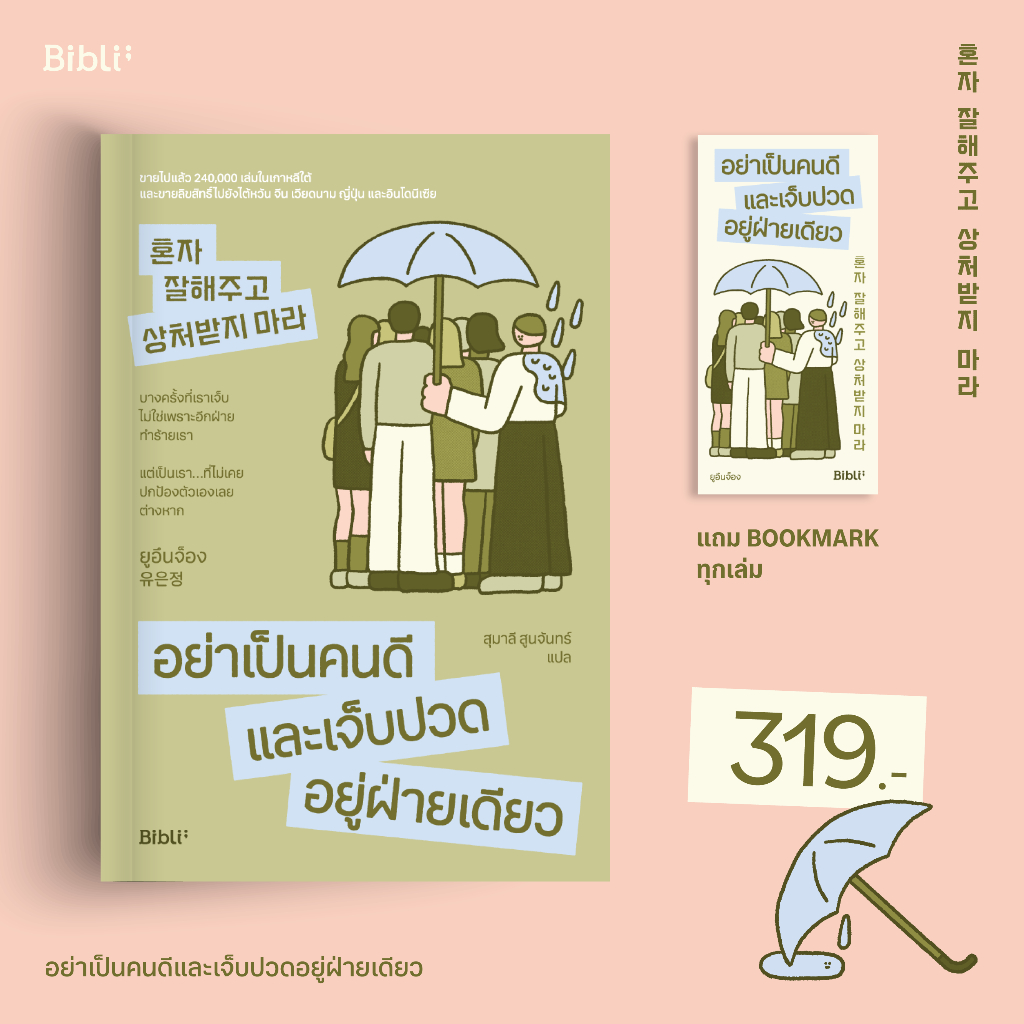 อย่าเป็นคนดีและเจ็บปวดอยู่ฝ่ายเดียว