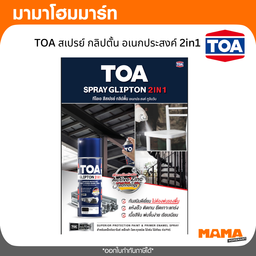 TOA กลิปตั้น อเนกประสงค์ 2in1สีสเปรย์ TOA รุ่น Glipton 2in1 ขนาด 400 ซีซี สีเงิน #GG1000