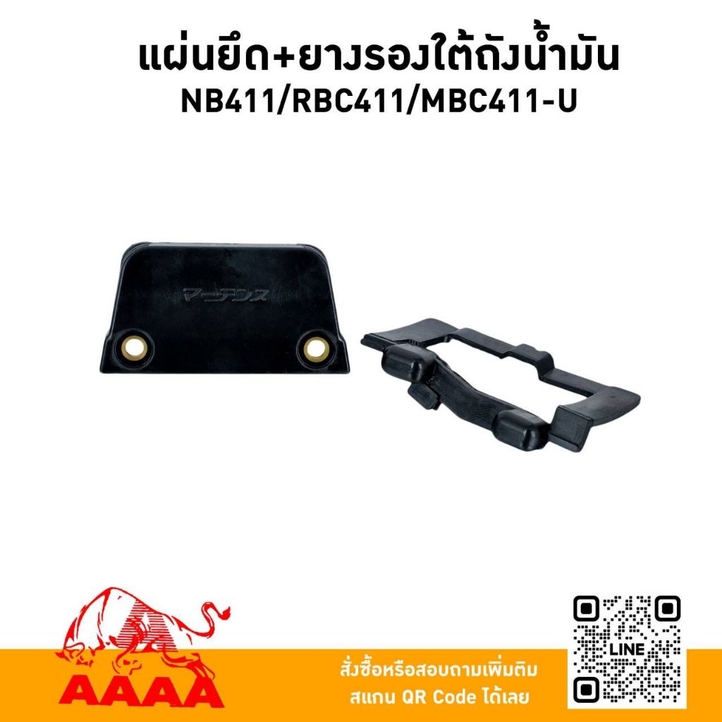 แผ่นยึดถังน้ำมัน+ยางรองใต้ถังน้ำมัน ROBIN NB411,ECO4EA,RBC411 ยี่ห้อ AAAA (สี่เอ)