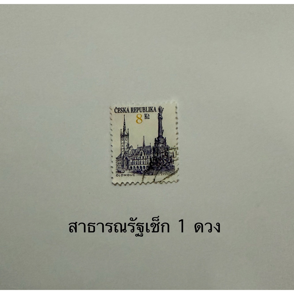 แสตมป์ต่างประเทศ สแตมป์ประเทศ สาธารณรัฐเช็ก ผ่านการใช้ 1 ดวง Czech Republic postage stamps used￼