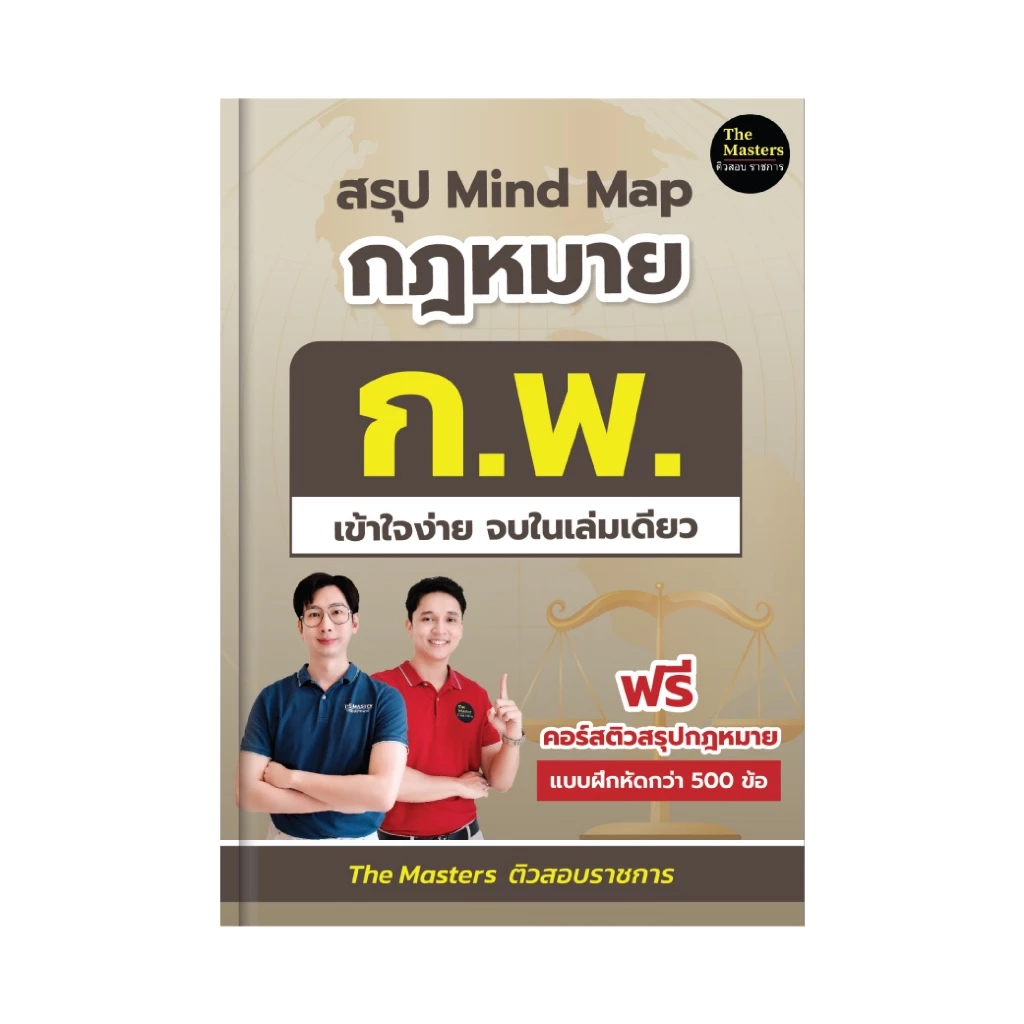 สรุปกฎหมาย ก.พ. ความรู้และลักษณะการเป็นข้าราชการที่ดี