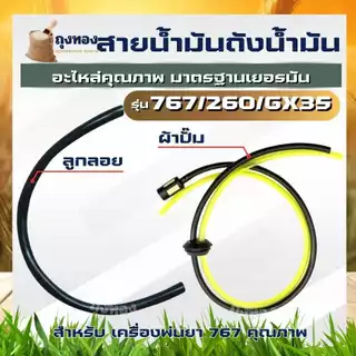ท่อน้ำมัน สายน้ำมันเครื่องตัดหญ้า เครื่องพ่นยา 767/260 GX25 GX35 GX50 CG139 CG430 TL43 วัสดุคุณภาพ ครบชุดใช้งานได้ทันที