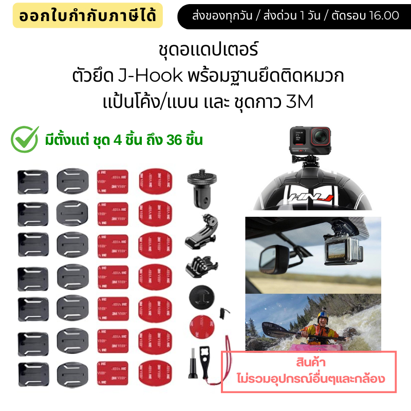 ชุดอแดปเตอร์ ตัวยึด J-Hook พร้อมฐานยึดแป้นโค้ง/แบน และ ชุดกาว 3M ติดหมวก