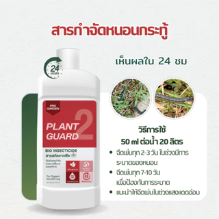 ProGarden น้ำยากำจัดหนอน (ผสมน้ำ 500 ml.) ป้องกันและกำจัดเพลี้ยไฟ เพลี้ยแป้งไรแดง หนอนคืบ หนอนผัก