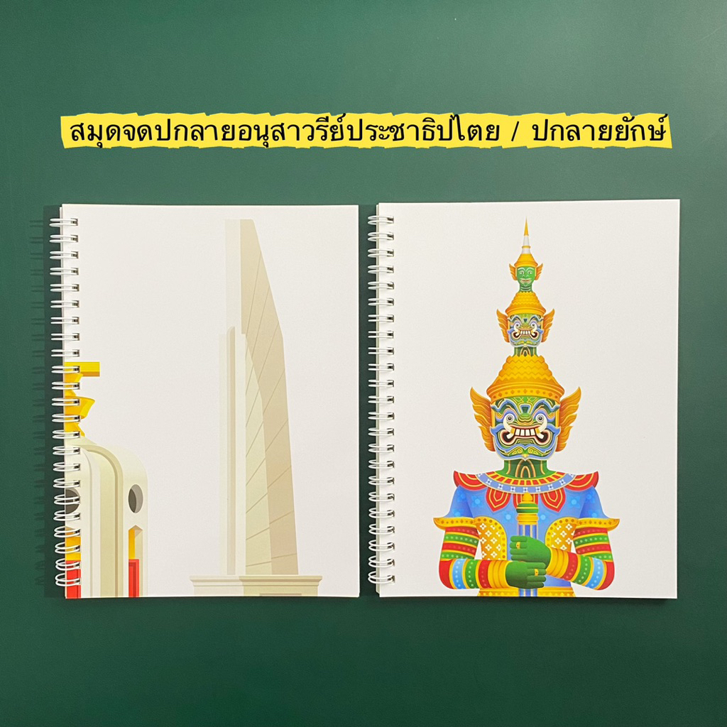 สมุดจดไร้เส้นปกลายอนุสาวรีย์ประชาธิปไตยและปกยักษ์