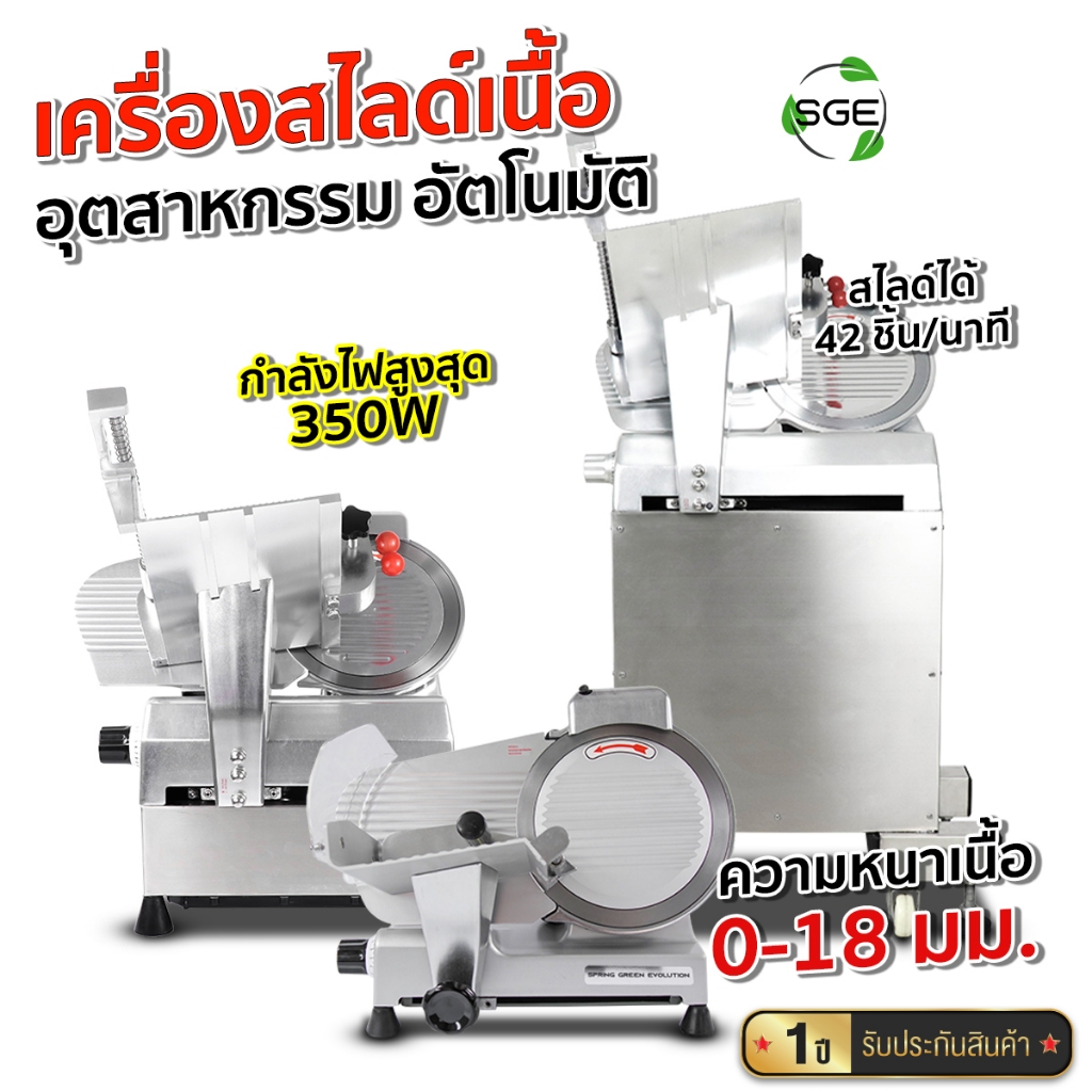 SGE เครื่องสไลด์หมู อัตโนมัติ รุ่น MSA ใบมีด 10-14 นิ้ว มอเตอร์ทองแดง 2 ตัว ประกันศูนย์ไทย