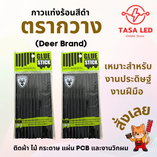 กาวแท่ง กาวร้อน สีดำ สีใส ของเกรดดีงานคุณภาพ ติดแน่น งานเนียน ติดทน ไร้กลิ่น 1 แพ็ค 12 แท่ง ตรากวาง