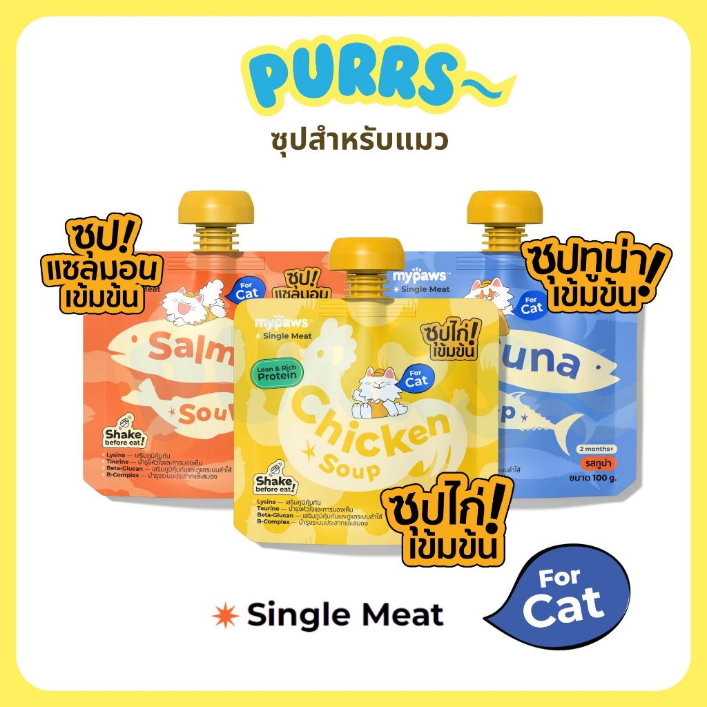[ส่งฟรี] Purrs (My Paws) ซุปสำหรับสัตว์เลี้ยง ซุปแมว ไม่เติมเกลือ พร้อมเสริมวิตามิน Cat Soup 100g.