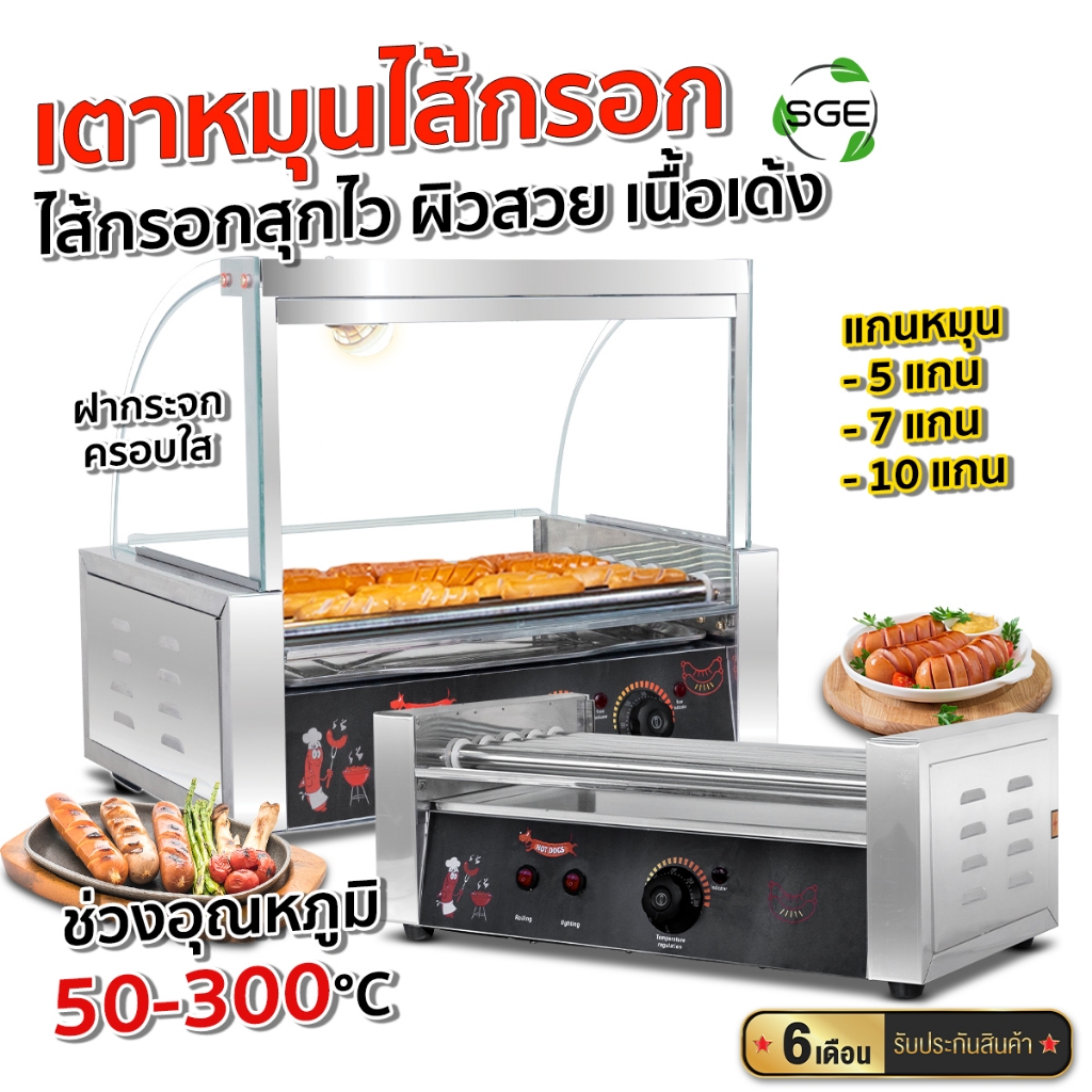 SGE เครื่องหมุนไส้กรอก ตู้อุ่นอาหาร รุ่น SSR มีให้เลือก 2 ขนาด วัสดุสแตนเลส ทำความร้อนสูงสุด 300°C