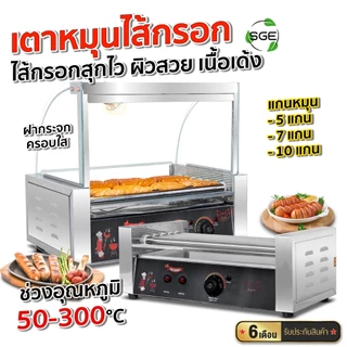 SGE เครื่องหมุนไส้กรอก ตู้อุ่นอาหาร รุ่น SSR มีให้เลือก 2 ขนาด วัสดุสแตนเลส ทำความร้อนสูงสุด 300°C