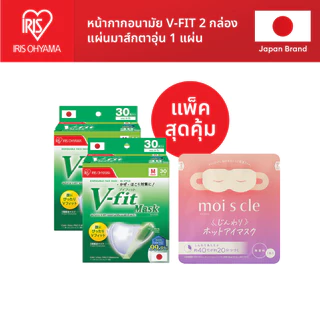 IRIS OHYAMA ไอริส โอยามะ หน้ากากอนามัย V-fit แบบกล่อง 30 ชิ้น แพ็ค 2 กล่อง และ 3 กล่อง + แผ่นมาส์ตาอุ่น/ทิชชู่เปียก