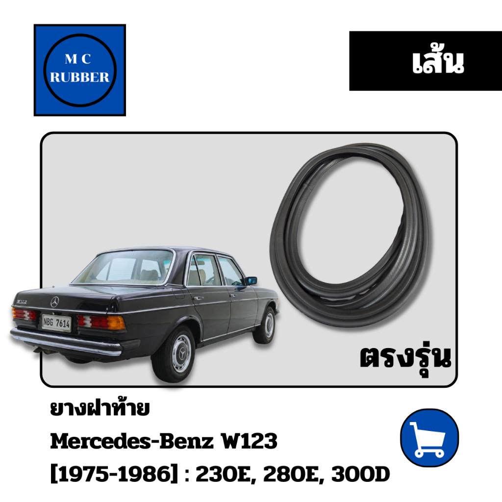 [เส้น]ยาฝาท้าย เบนซ์ ดับบลิว 123 Mercedes Benz W123 230E 280E 300D ตรงรุ่น มือสอง แต่งสวย ทนทาน