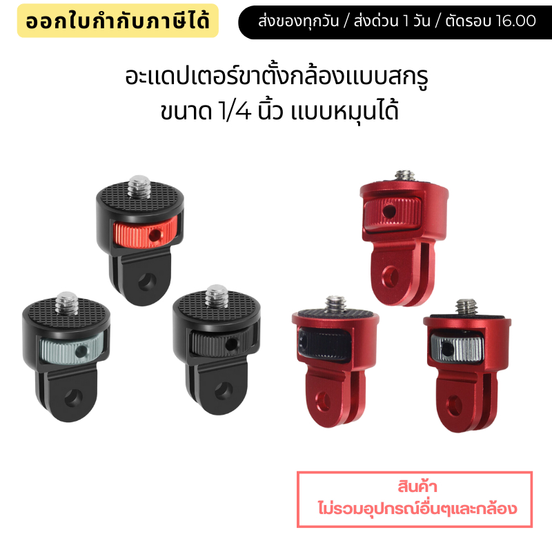 อแดปเตอร์ขาตั้งกล้อง อลูมิเนียมอัลลอย แบบสกรูขนาด 1/4นิ้ว แบบหมุนได้