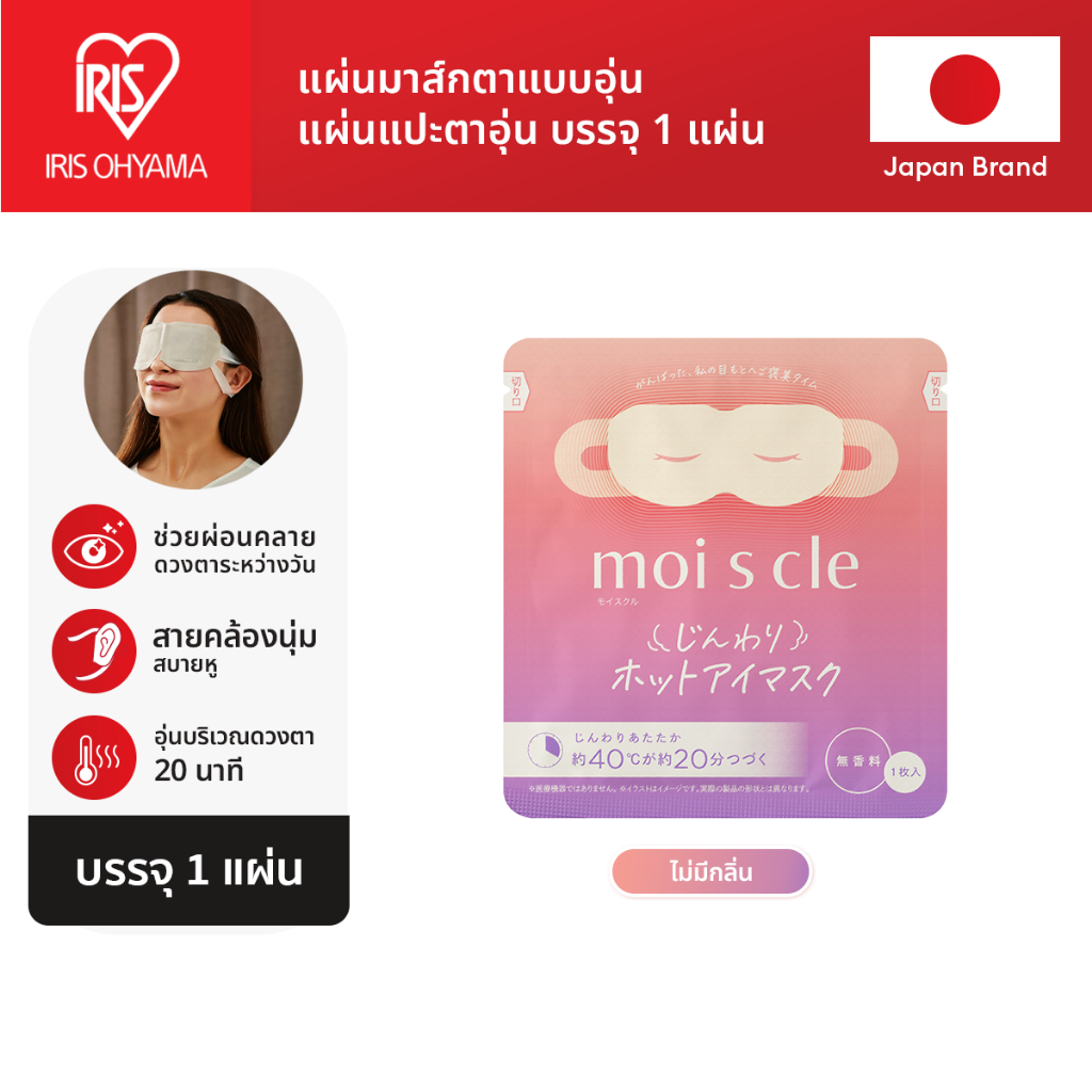 NOT FOR SALE!!! IRIS OHYAMA ไอริส โอยามะ Moiscle Moist Heating Eye Mask แผ่นมาส์กตาอุ่น แบบไม่มีกลิ่น 1 แผ่น