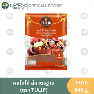 Tulip ผงโกโก้ทิวลิปสีเข้ม โกโก้ทิวลิปสีมาตรฐาน ผงโกโก้เเท้ 100% ตรา TULIP COCOA POWDER ทิวลิปโกโก้