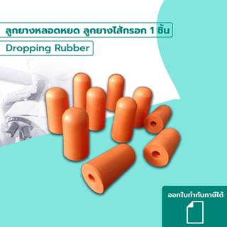 ลูกยางหลอดหยด ลูกยางไส้กรอก 1 ชิ้น (Dropping Rubber)