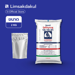 13-13-21 เรือใบ ขนาด 2 กิโลกรัม (เม็ดฟ้า)