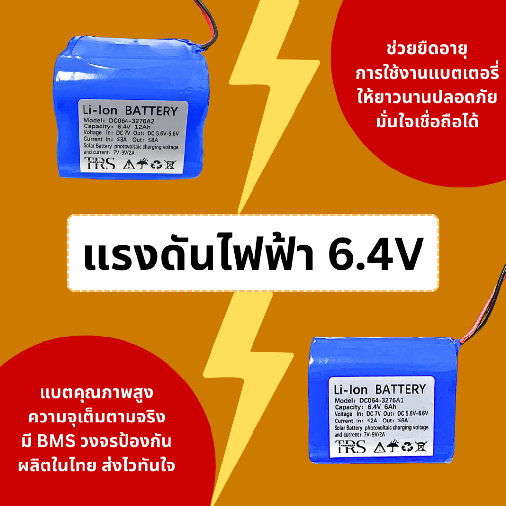 แบตเตอรี่ลิเธียม 6.4V 32700 *ความจุขนาดใหญ่* แบตเตอรี่สปอร์ตไลท์ ไฟโซล่าเซลล์ ถ่านชาร์จ 6Ah/12Ah