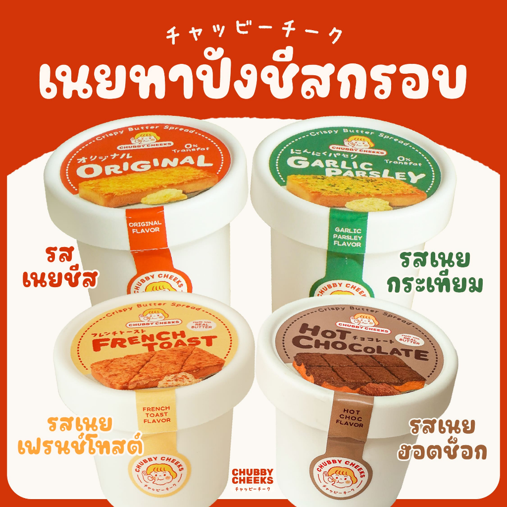 น้องเนยชับบี้ เนยทาปังชีสกรอบ Chubby Cheeks รสเนยชีส กระเทียม เฟรนช์โทสต์ ฮอ