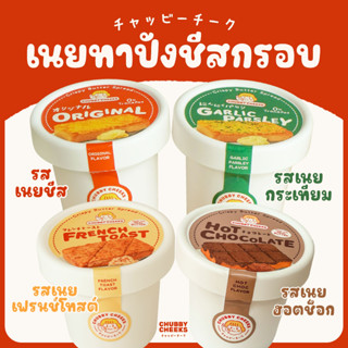 น้องเนยชับบี้ เนยทาปังชีสกรอบ Chubby Cheeks รสเนยชีส กระเทีย…