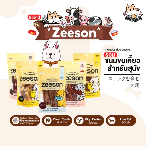 ZEESON สินค้าแท้ 100% แบรนด์ รวมขนมสุนัข ขนมหมา ขัดฟัน ขนมขบเคี้ยว ขนาด 60-100g เกรดส่งออกต่างประเทศ