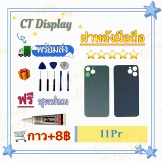 ฝาหลัง สำหรับ iPhone 11 11pro 11pro max Cover ฟรีชุดซ่อม อะไหล่ฝาหลัง หลังเครื่อง อะไหล่มือถือ CT Display