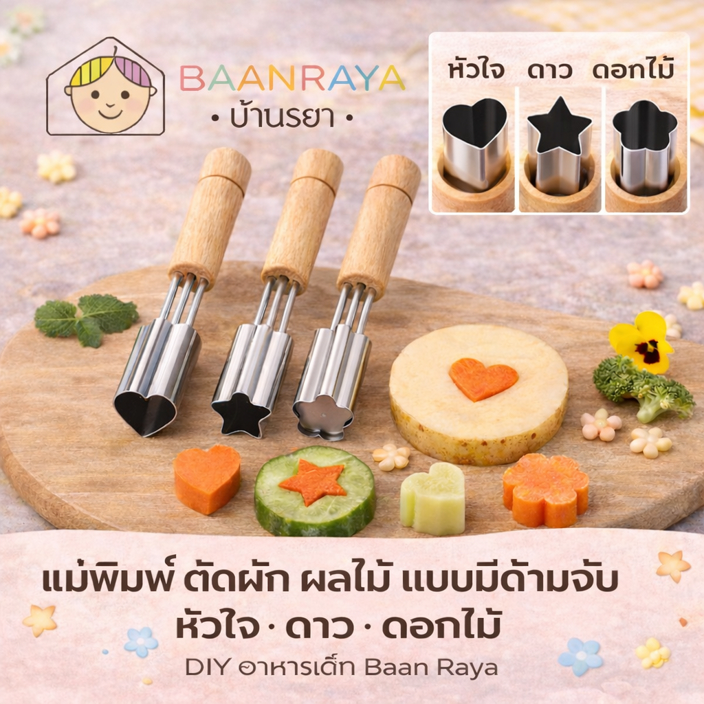 แม่พิมพ์ ตัดผัก ผลไม้ แบบมีด้ามจับ หัวใจ ดาว ดอกไม้ | DIY อาหารเด็ก Baan Raya