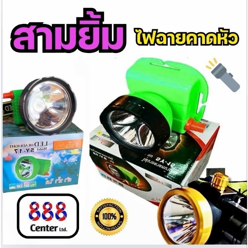 ไฟฉายสามยิ้ม SY-1A SY-12 SY-7 SY-15 SY-3 SY-24 SY-17 FD-1 ไฟฉายแสงแรง ไฟฉายพกพา ไฟฉายใช้งานทั่วไป ของแท้ พร้อมส่ง
