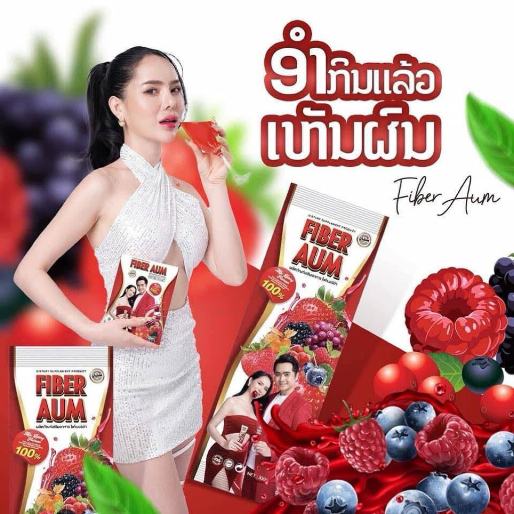ไฟเบอร์ FlBER AUM ของแท้พร้อมส่ง