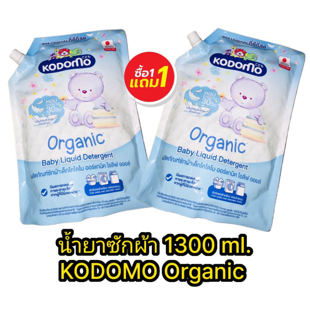 (1 แถม 1) น้ำยาซักผ้าเด็ก Kodomo อ่อนโยนต่อผิวเด็กแรกเกิด 1300มล.