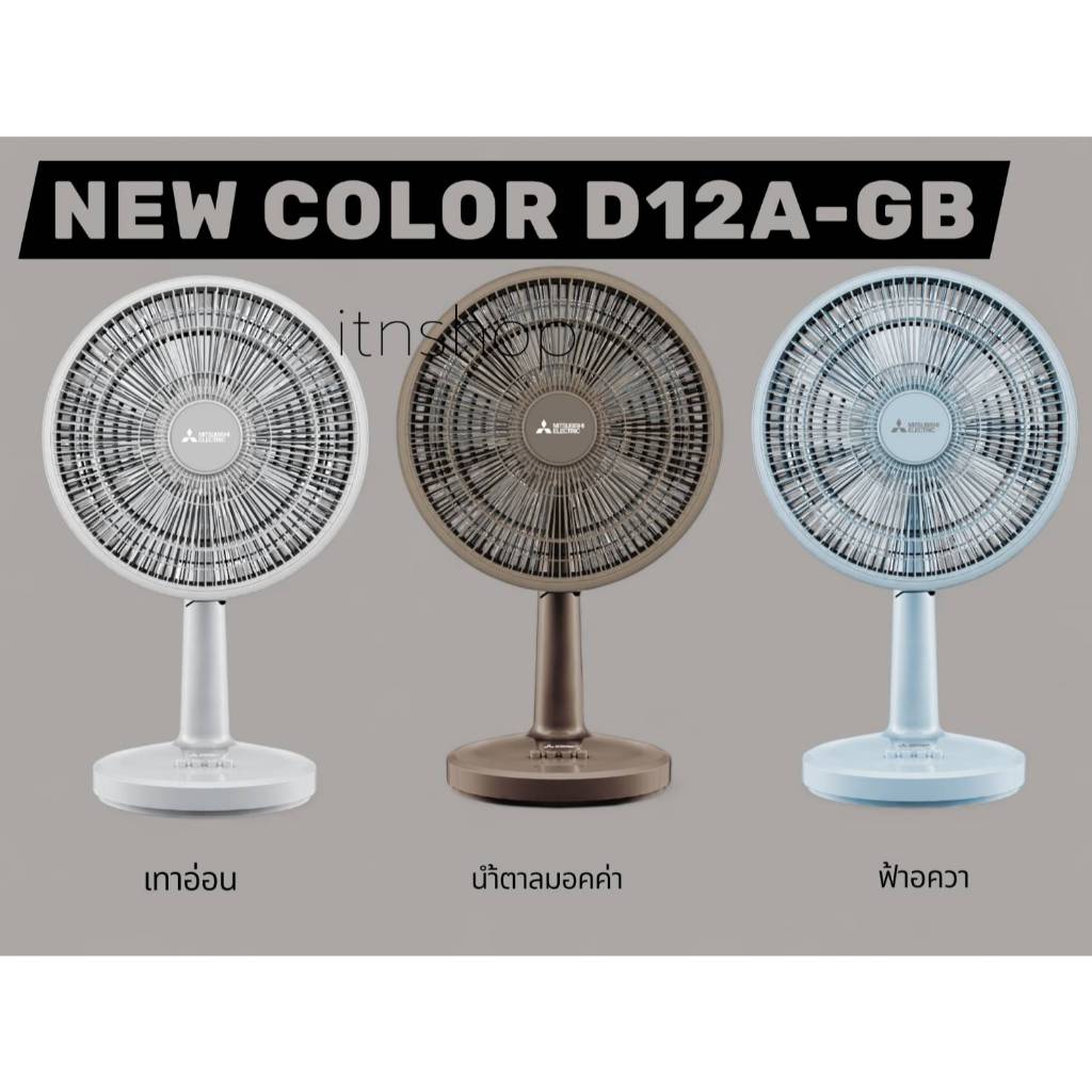 พัดลมตั้งโต๊ะ D12A-GB  ใบพัด 12 นิ้ว ยี่ห้อ MITSUBISHI