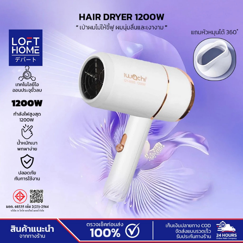 IWACHI ไดร์เป่าผม ไดเป่าผม High-speed hair dryer ขนาดพกพา ปรับลมได้ ลดผมชี้ฟู มีไอออนลบ เป่าผมแห้งเร็ว