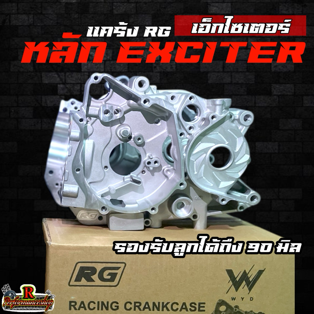 แคร้งRG WAVE125 หลัก EXCITER / เอ็กไซเตอร์ ”ตัวใหม่ล่าสุด“ *รองรับได้ถึงลูก 90 มิล อย่างแข็ง