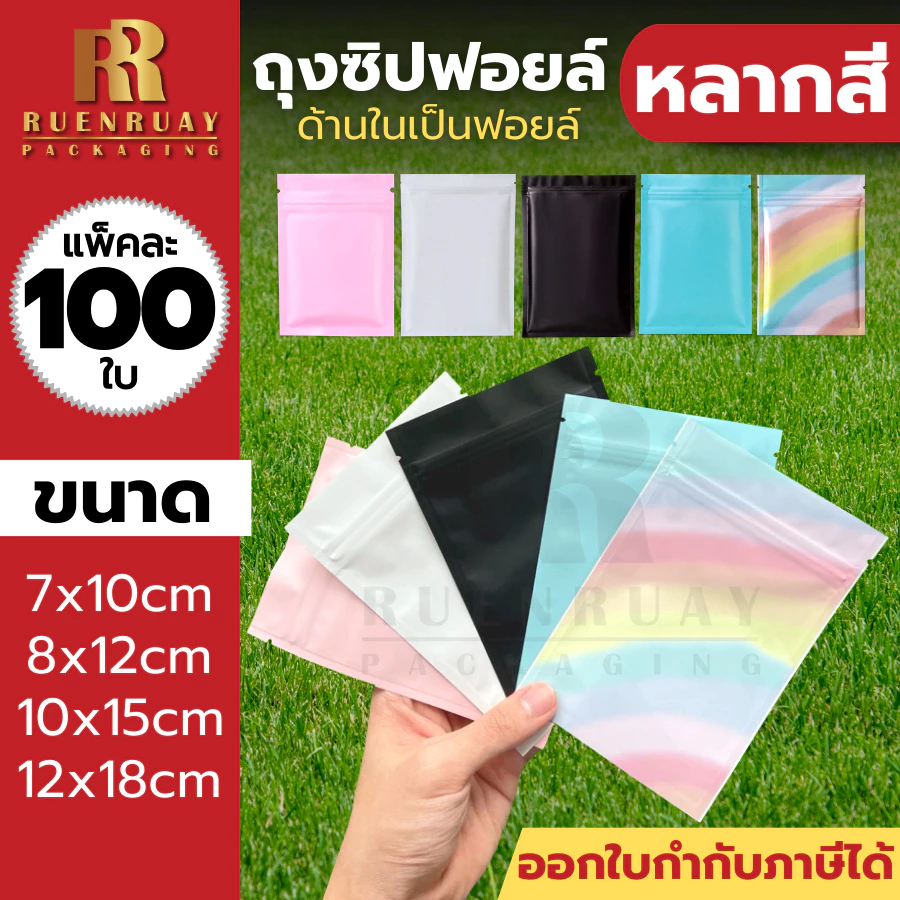 (แพ็ค 100 ใบ) ถุงซิป ก้นแบน อลูมิเนียมฟอยล์ มีหลายสี ถุงฟอยล์ บรรจุอาหาร ขนม ถุงบรรจุภัณฑ์
