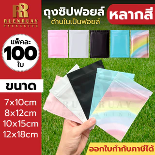 (แพ็ค 100 ใบ) ถุงซิป ก้นแบน อลูมิเนียมฟอยล์ มีหลายสี ถุงฟอยล์ บรรจุอาหาร ขนม ถุงบรรจุภัณฑ์