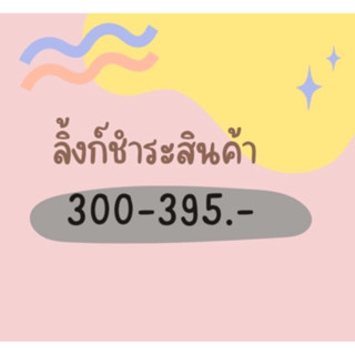 ลิ้งก์ชำระสินค้าในlive