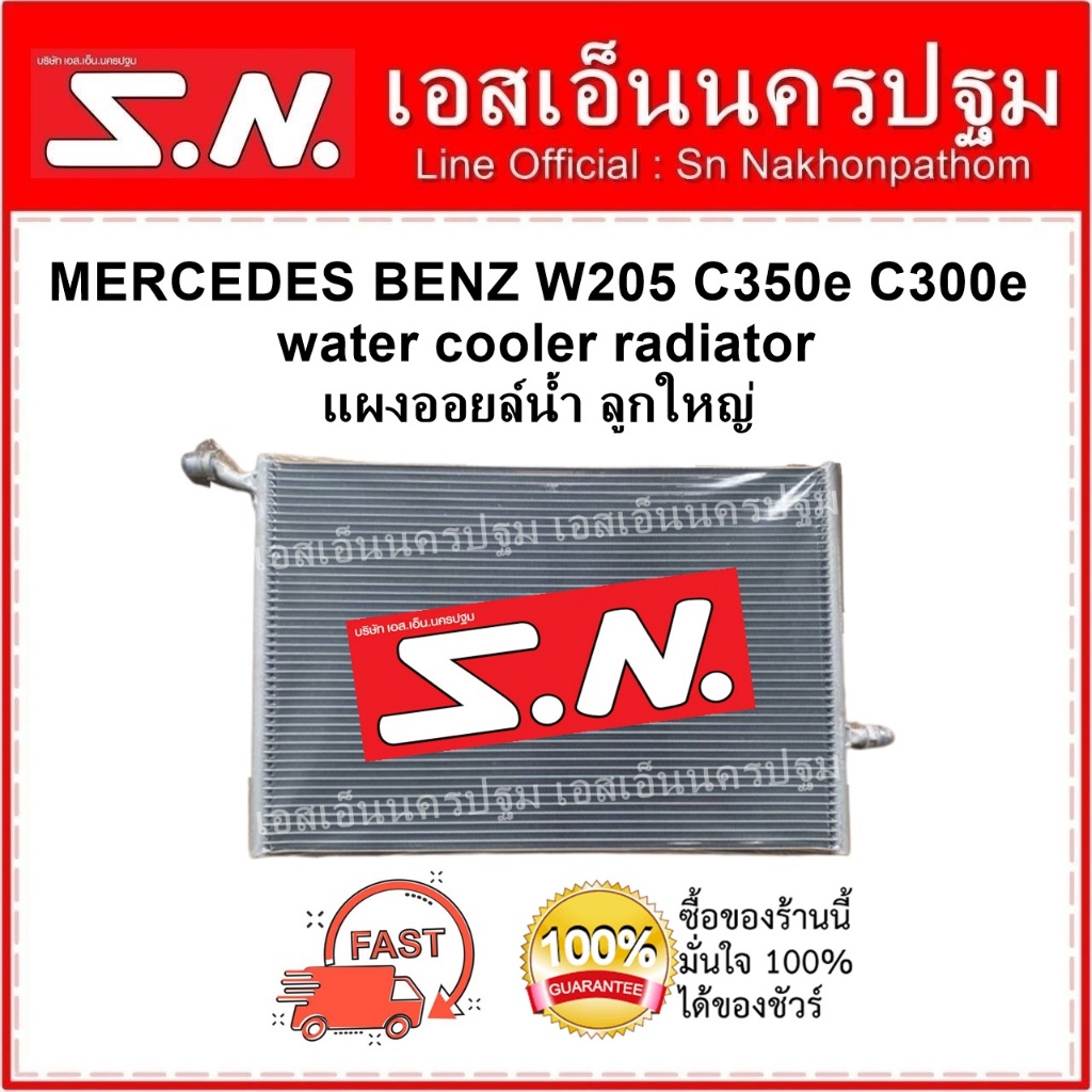 MERCEDES BENZ W205 C350e C300e แผงใหญ่ water cooler radiator