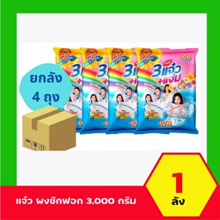 ผงซักฟอก 3แจ๋ว 108-Shop ขนาด 3000 กรัม (ยกลัง 1 ลัง : รวม 4 …