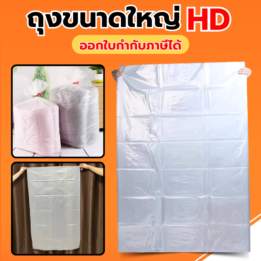 ถุงพลาสติก ถุงขนาดใหญ่ ถุงHD เกรดA ถุงขาว หนาเหนียวทนทาน ส่งตรงจากโรงงาน